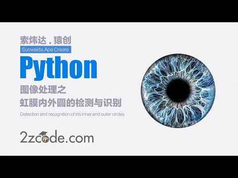 基于Python+OpenCV霍夫圆变换实现对虹膜内外圆的检测与识别