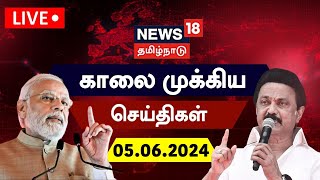 🔴LIVE: News18 Tamil Nadu | காலை முக்கியச் செய்திகள் - 05 June 2024 | Today Morning News | Election