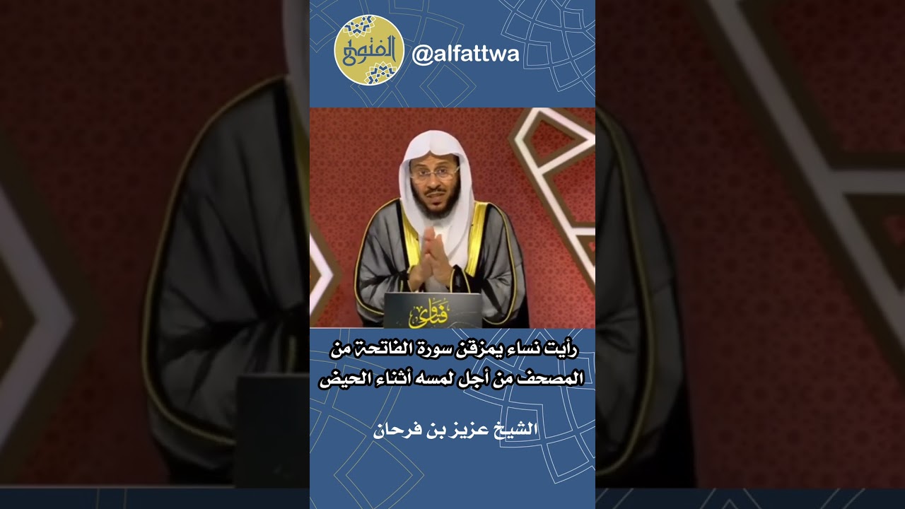 رأيت نساء يمزقن سورة الفاتحة من المصحف من أجل لمسه أثناء الحيض | الشيخ عزيز بن فرحان
