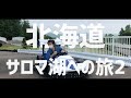 【Vlog】北海道 サロマ湖への旅２　絶好調と絶不調