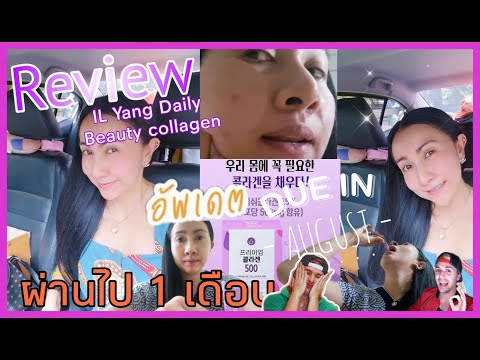 Review​ | ผ่านไป​ 1​ เดือน​ กับ​ IL​ Yang​ Daily​ Beauty​ collagen​| หน้าพัง​ หรือปัง​ ชมคลิปเลยจ้า