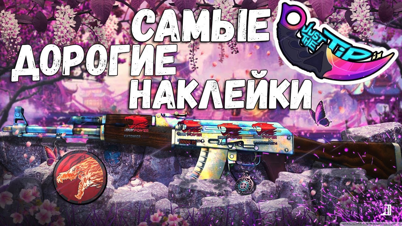 Cs go дорогие наклейки. Золотые наклейки кс го. Ibuypower наклейка. Самые дорогие стикеры. Айбайповер катовице.