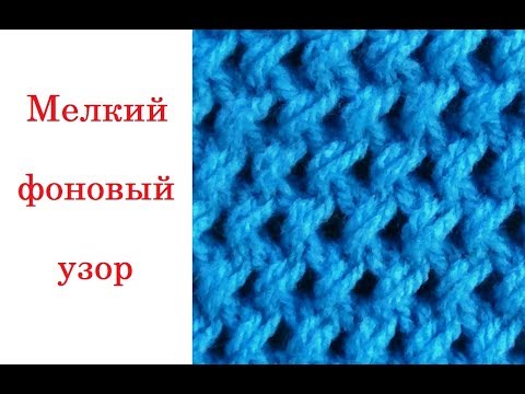 Узор мелкий фоновый узор спицами