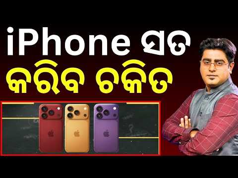 iPhone ସତ କରିବ ଚକିତ  | 70% iPhones & 80% Cars Bought on Loans | Asala Katha | Odia News