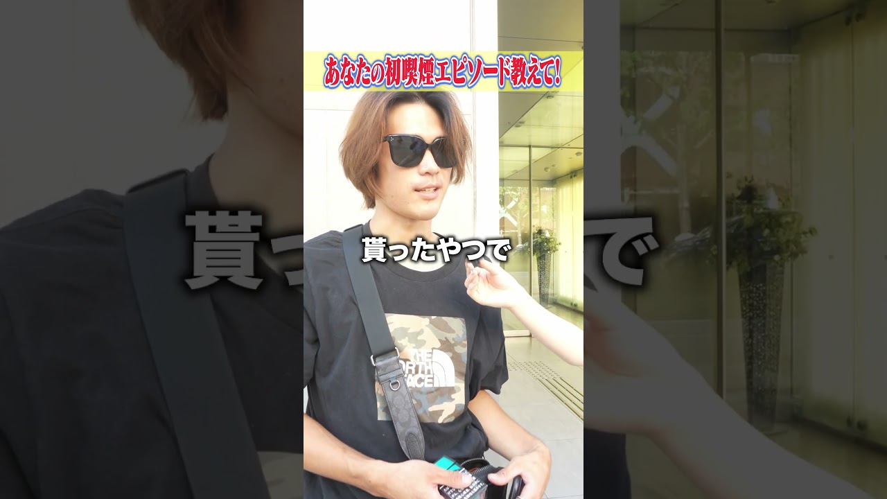 みんな何歳から吸ってる？ 