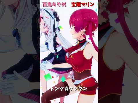 「ホロライブ」「トンツカタンタン」  @HoushouMarine　#shorts