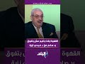 القهوة بقت بتنيم مش بتفوق رد صادم من د مجدي نزية