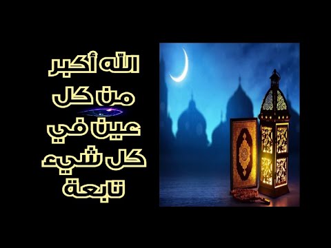 رقية الله أكبر من كل عين في كل شيء تابعة تشكلت وتلونت