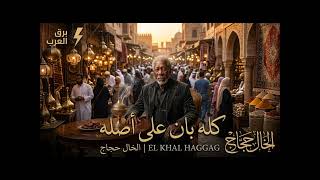 كله بان على أصله   الخال حجاج                    موقع برق العرب - اسمعها
