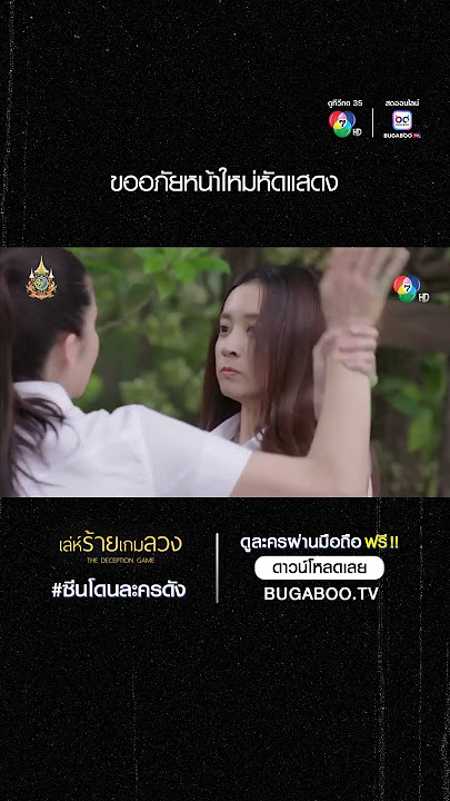 ซีนโดนละครดัง | เล่ห์ร้ายเกมลวง | ขออภัยหน้าใหม่หัดแสดง