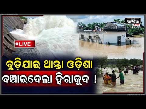 🔴Live :ଓଡ଼ିଶାକୁ ମାଡି ଆସୁଥିଲା ବଡ଼ ପ୍ରଳୟ... ବଞ୍ଚାଇଦେଲା ହୀରାକୁଦ ଡ୍ୟାମ୍... OdishaFlood