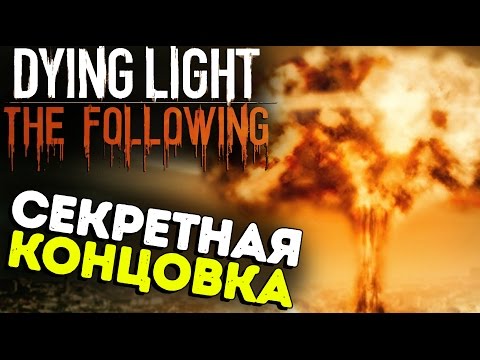 Dying Light The Following - Секретная концовка (инструкция как сделать секретный финал) #17