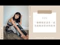 Podcast|EP6:一個懶癌症患者,成為運動健身部落客的故事