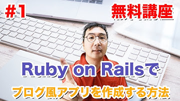Railsでブログ風アプリをできるだけコピペだけで作成する方法 1回目　無料講座 #1