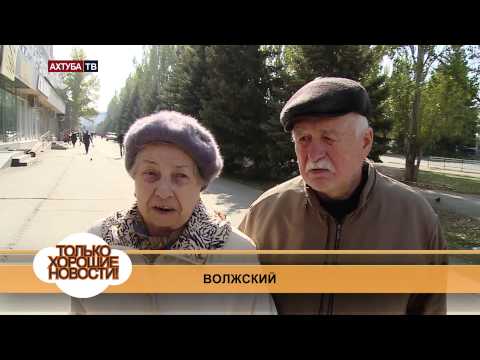 Хорошие новости Волжский