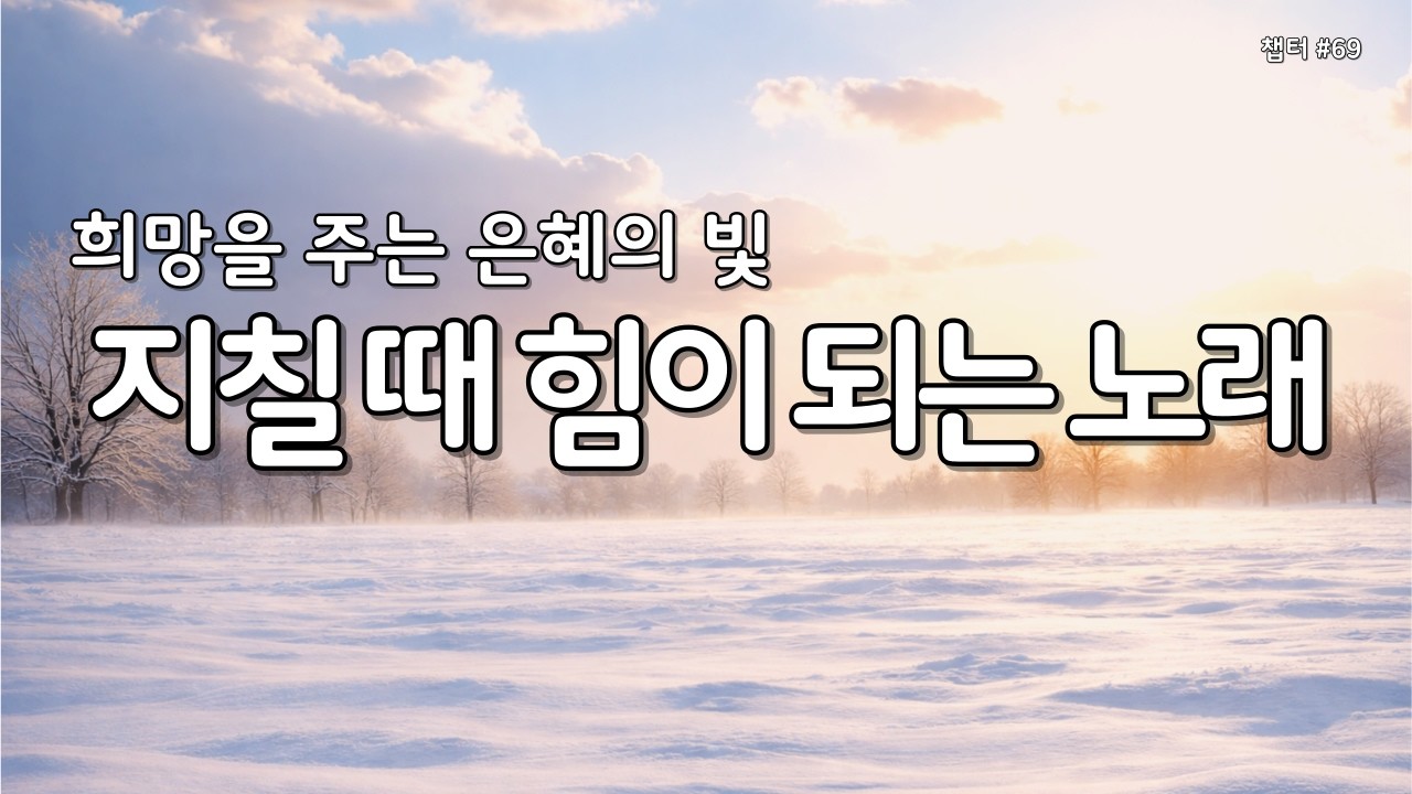 【 위로 찬양 | 마음의 평안 】마음이 지칠때 그냥 틀어놓으세요 | 은혜찬양 69 #찬양연속듣기 #찬양모음 #평안찬양 #감사찬양 #성경읽어주는누나 #Gospelsong #ccm