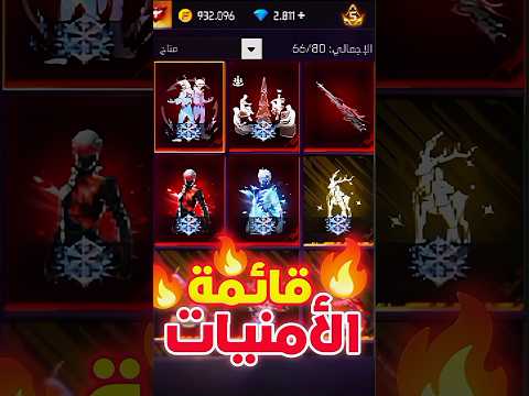 أغرب قائمة أمنيات في عالم فري فاير Freefire