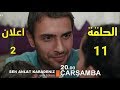 مسلسل اشرح ايها البحر الاسود الحلقة 11 اعلان 2 مترجم للعربية