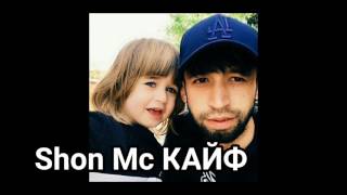 Shon Mc Кайф 2017