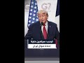 ترمب: أموال إيران بحوزتنا وتحفظنا على الكثير منها وسيتعين علينا إعادتها.. إنها ليست أموالنا