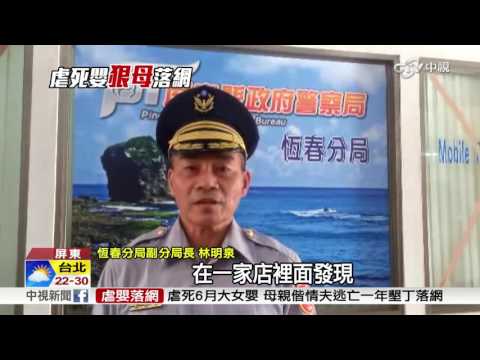 涉嫌虐死女嬰 媽媽與同居人墾丁落網│中視新聞 20161116