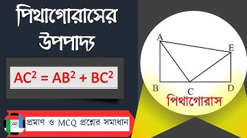 Pythagorean Theorem  Pythagoras Upopaddo  দুইটি সমকোণী ত্রিভুজের সাহায্যে পিথাগোরাসের উপপাদ্য