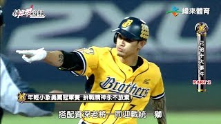 20180325棒球週報【中信兄弟十大事件 PART 2 + 外野精選好球】
