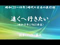 遠くへ行きたい ( ジェリー藤尾 )日本語の歌詞付き