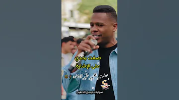 صفت بجنبي على الإشارة لدت واشعلت بالقلب نار الهرم معتصم العمر صفت بحدي على الاشارة معتصم العمر 