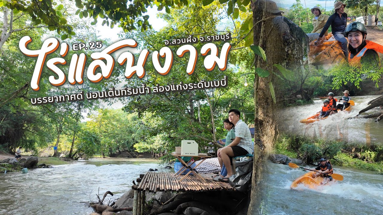 EP.25 เที่ยวสวนผึ้ง จ.ราชบุรี 