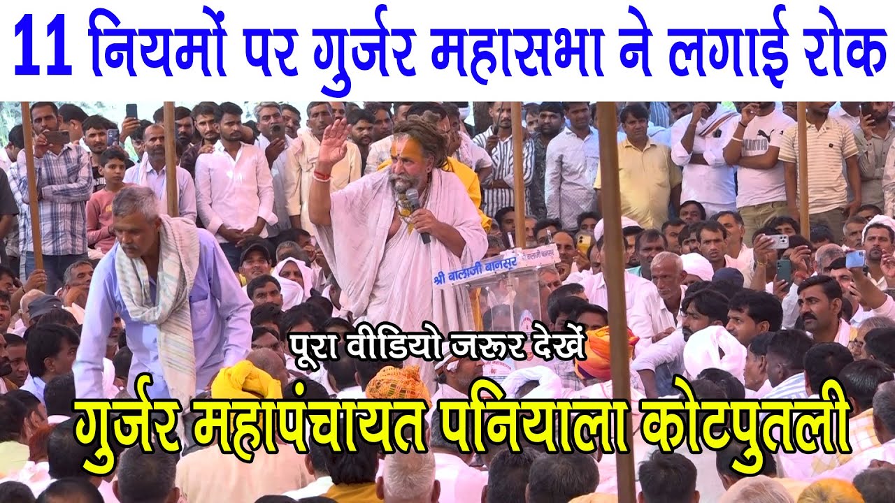 गुर्जर महासभा में श्री बलदेव दास जी महाराज द्वारा 11 नियमों पर सहमति जताई गई 33 तहसीलों के गुर्जर आए