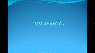 Первое стихотворение (о любви, о Родине). &quot;Кто знает?..&quot; (Виталий Господарский)