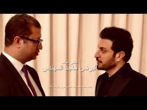 جديد البرنس ماجد المهندس كفاني عذاب بمصاحبه عازف الكمان محمود سرور جلسه خاصه