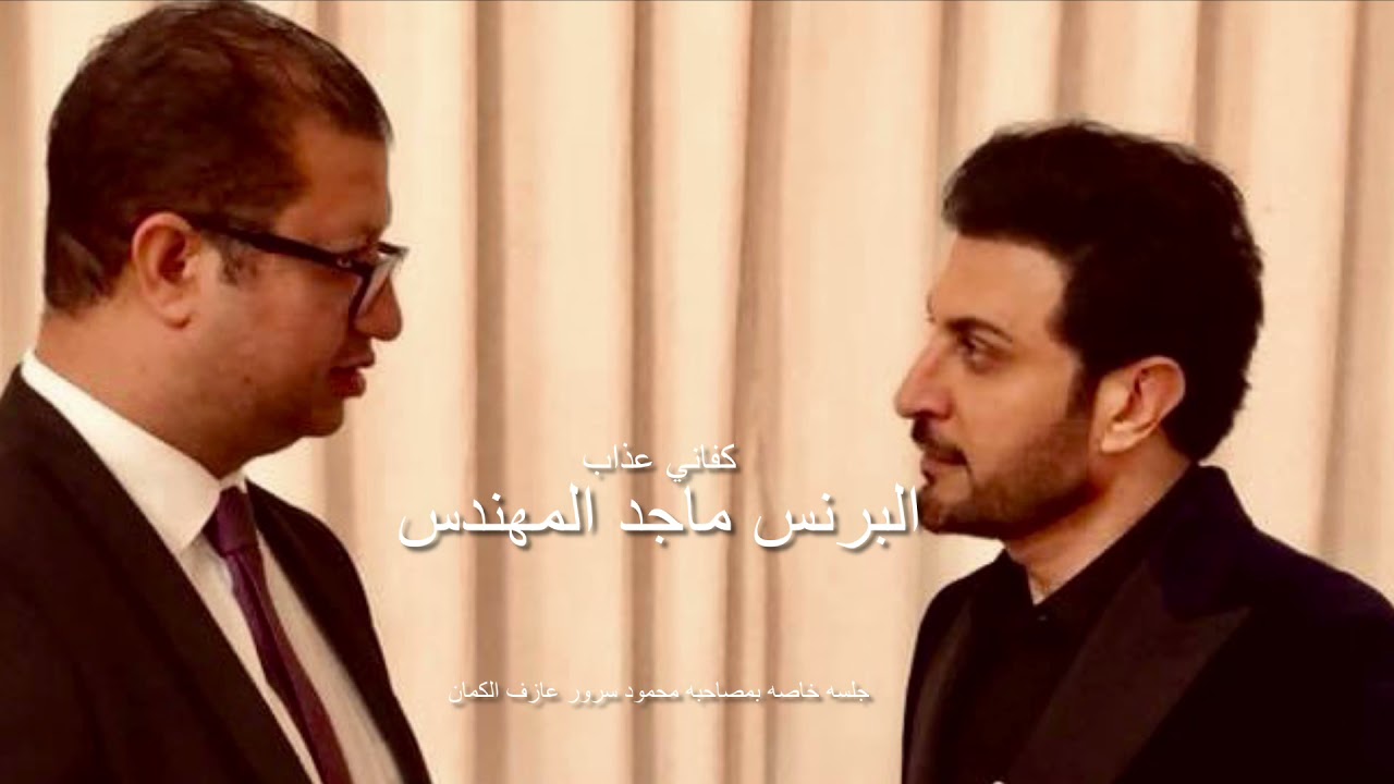 جديد البرنس ماجد المهندس كفاني عذاب بمصاحبه عازف الكمان محمود سرور جلسه خاصه