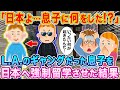 「日本よ…息子にいったい何をした!?」ロサンゼルスでギャングに入り手がつけられなかった息子を日本へ強制留学させた結果…【海外の反応】【ゆっくり解説】