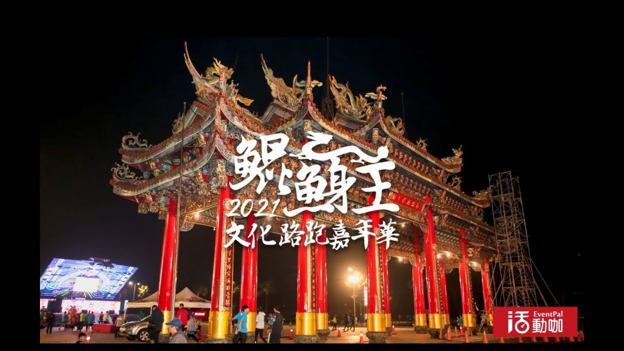2021 鯤鯓王文化路跑嘉年華 邀您一起跑 Youtube