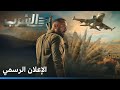 السرب الإعلان الرسمي 