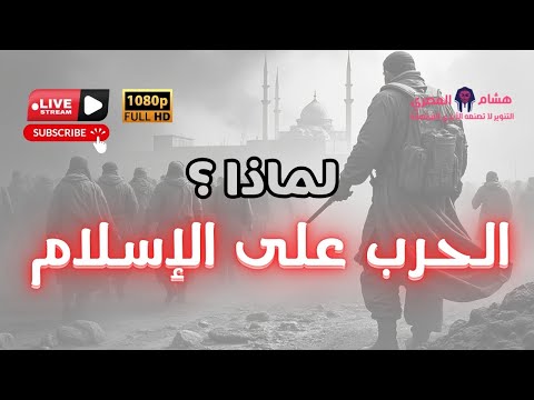 لماذا الحرب على الإسلام مع هشام المصري 