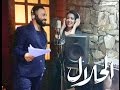 بالحلال يا معلّم | دويتو احمد سعد و سمية الخشاب | مسلسل بالحلال 2017