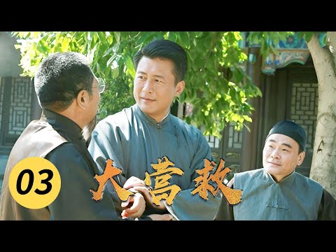 特务闯进教堂 高新城及时转移重伤红军战士《大营救》第3集（主演：高曙光 车永莉）【CCTV电视剧】