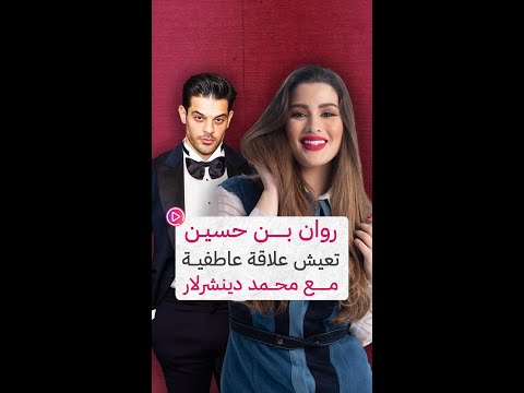 روان بن حسين تعيش علاقة عاطفية مع محمد دينشرلار