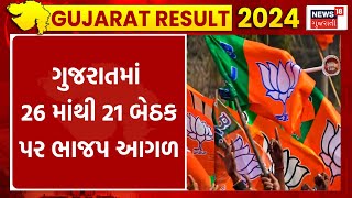 Lok Sabha Election Results 2024 |  ગુજરાતમાં 26 માંથી 21 બેઠક પર ભાજપ આગળ | News18 Gujarati | N18ER