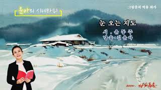 [시 읽는 문화- 윤동주 편(5)] 눈 오는 지도- 윤동주 시|낭송 김윤아(Art of Poem)