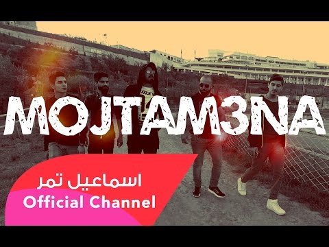 اسماعيل تمر مجتمعنا فيديو كليب   
