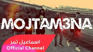 اسماعيل تمر || مجتمعنا || فيديو كليب  official video clip