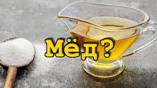 Мёд 🍯 или Сахарный сироп 🍭. ПРАВДА!