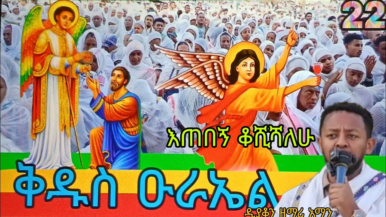 እጠበኝ ቆሺሻለሁ ህዝቡ በእንባ ተራጨ ዲያቆን ዘማሪ አማን እዩት
