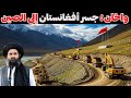 واخان الطريق الذي سيغي ر مستقبل أفغانستان ويربطها بالصين مباشرة 