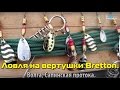 Ловля на реке блеснами Bretton