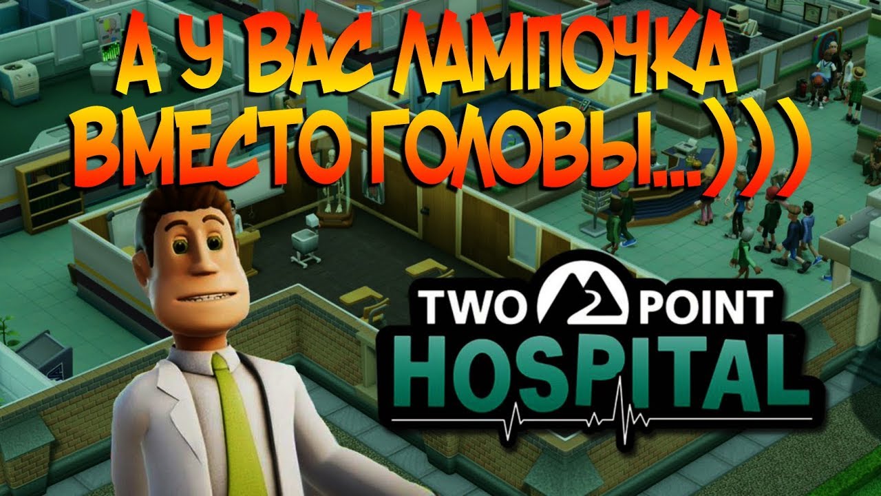 БОЛЬНИЦА С ЮМОРОМ 😀 | TWO POINT HOSPITAL ОБЗОР И ПЕРВЫЙ ВЗГЛЯД НА ГЕЙМПЛЕЙ